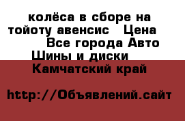 колёса в сборе на тойоту авенсис › Цена ­ 15 000 - Все города Авто » Шины и диски   . Камчатский край